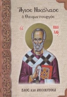 Άγιος Νικόλαος ο θαυματουργός
