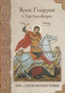 Άγιος Γεώργιος ο τροπαιοφόρος