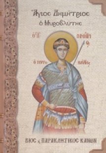 Άγιος Δημήτριος ο Μυροβλήτης
