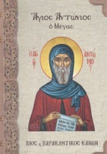 Άγιος Αντώνιος ο Μέγας