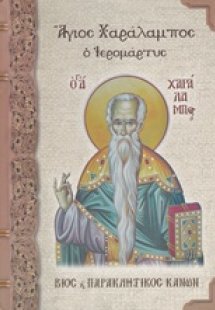 Άγιος Χαράλαμπος ο Ιερομάρτυς