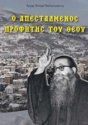 Ο απεσταλμένος προφήτης του Θεού