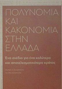 Πολυνομία και κακονομία στην Ελλάδα