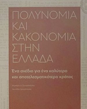 Πολυνομία και κακονομία στην Ελλάδα