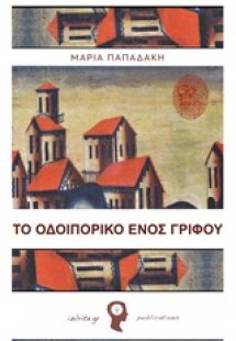 Το οδοιπορικό ενός γρίφου