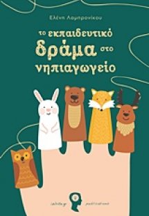 Το εκπαιδευτικό δράμα στο νηπιαγωγείο