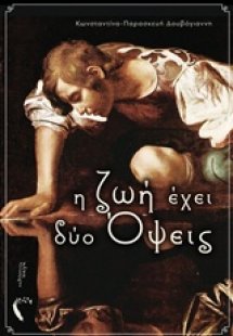 Η ζωή έχει δύο όψεις