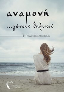 Αναμονή ...γένους θηλυκού