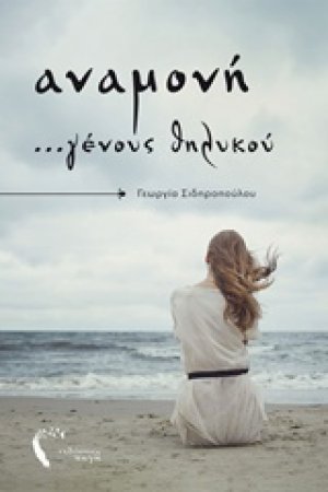 Αναμονή ...γένους θηλυκού