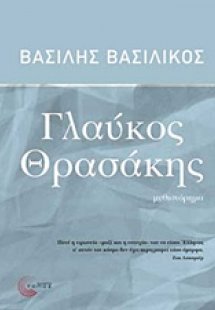Γλαύκος Θρασάκης
