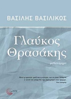 Γλαύκος Θρασάκης
