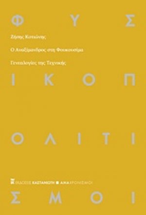 Ο Αναξίμανδρος στη Φουκουσίμα