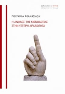 Η άνοδος της μονοδοξίας στην ύστερη αρχαιότητα