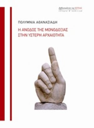 Η άνοδος της μονοδοξίας στην ύστερη αρχαιότητα