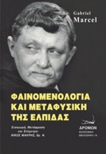 Φαινομενολογία και μεταφυσική της ελπίδας