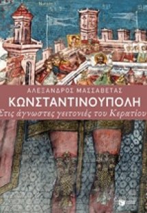 Κωνσταντινούπολη