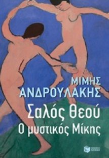 Σαλός θεού