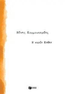 Η κυρία Κούλα