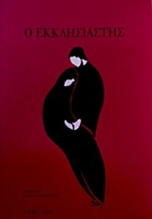 Ο εκκλησιαστής