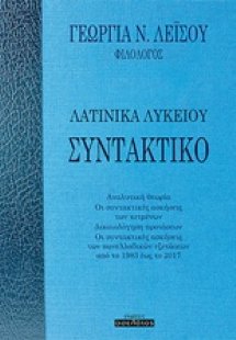 Συντακτικό: Λατινικά λυκείου