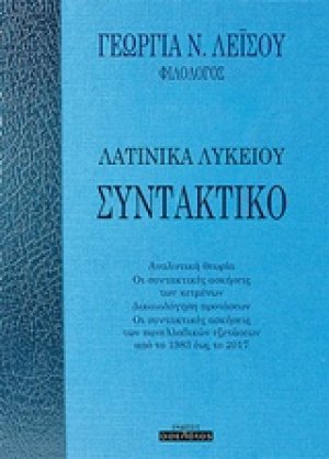 Συντακτικό: Λατινικά λυκείου