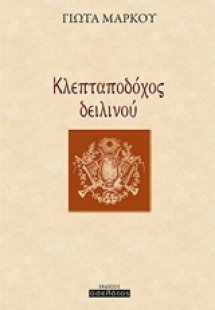 Κλεπταποδόχος δειλινού