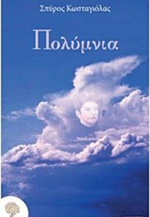 Πολύμνια