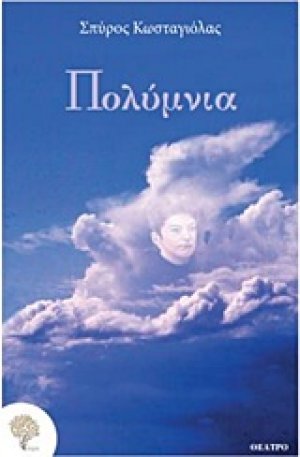 Πολύμνια