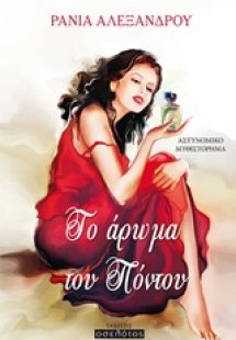 Το άρωμα του Πόντου
