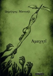Αμαχητί