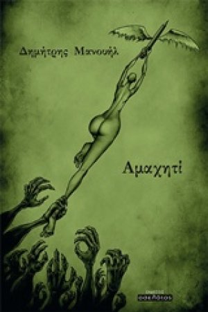 Αμαχητί