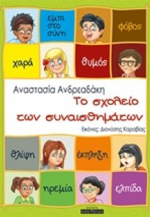 Το σχολείο των συναισθημάτων