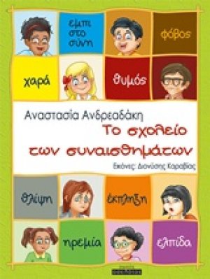 Το σχολείο των συναισθημάτων