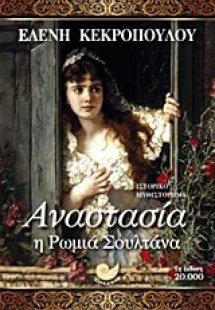 Αναστασία, η ρωμιά σουλτάνα