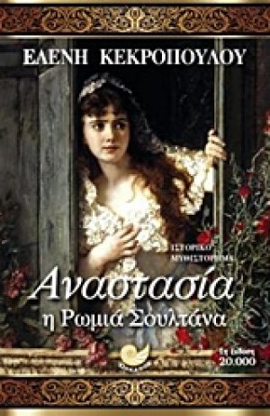 Αναστασία, η ρωμιά σουλτάνα