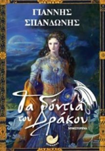 Τα δόντια του δράκου