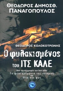 Ο φυλακισμένος του Ιτς-Καλέ