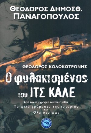 Ο φυλακισμένος του Ιτς-Καλέ