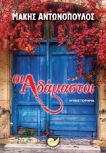 Οι αδάμαστοι
