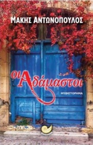 Οι αδάμαστοι