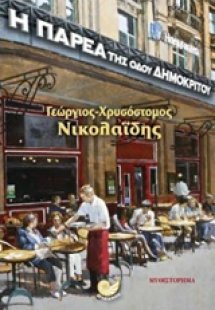 Η παρέα της οδού Δημοκρίτου