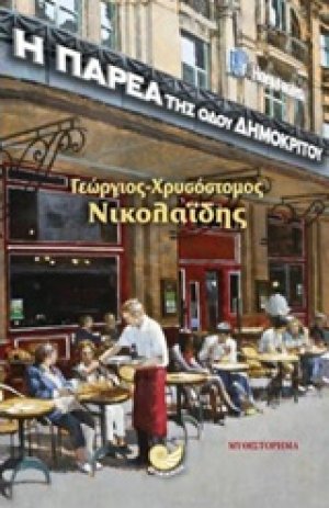 Η παρέα της οδού Δημοκρίτου
