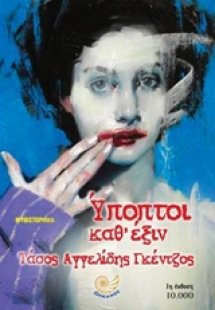 Υπόπτοι καθ' έξιν