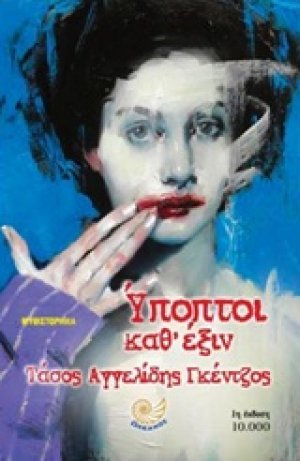 Υπόπτοι καθ' έξιν
