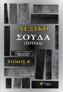 Λεξικό Σούδα (Σουίδα) (Β Τόμος)