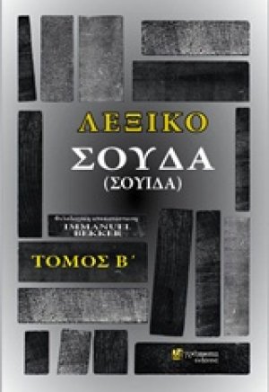 Λεξικό Σούδα (Σουίδα) (Β Τόμος)