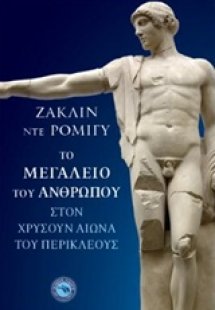 Το μεγαλείο του ανθρώπου στον χρυσούν αιώνα του Περικλέ...