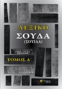 Λεξικό Σούδα (Σουίδα) (Α Τόμος)