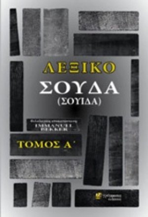 Λεξικό Σούδα (Σουίδα) (Α Τόμος)