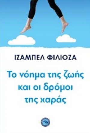 Το νόημα της ζωής και οι δρόμοι της χαράς